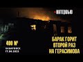 Барак второй раз горит на Герасимова в Хабаровске | 17.06.23