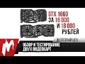 Обзор и сравнение дешевой и дорогой GTX 1660 - Стоит ли переплачивать? - ЖЦ - Игромания