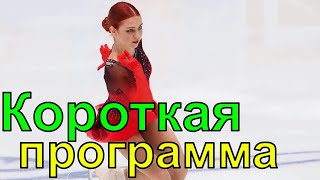 Александра Трусова КОРОТКАЯ ПРОГРАММА Чемпионат Европы 2022 прокат