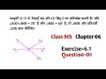 Class 9th Maths Chapter 6 | Ex 6.1 q1 | Rekhaye or Kon | Prativarti Kon