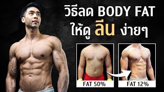 แชร์เทคนิคการลีน ลดไขมัน ทำยังไงให้ลีนได้ทั้งปี ทำตามได้ทุกคน l FIT DESIGN PRIME