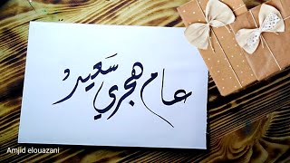 تهنئة راس السنة الهجرية 1443 🎉 تهنئه العام الهجري الجديد 1443 📿.