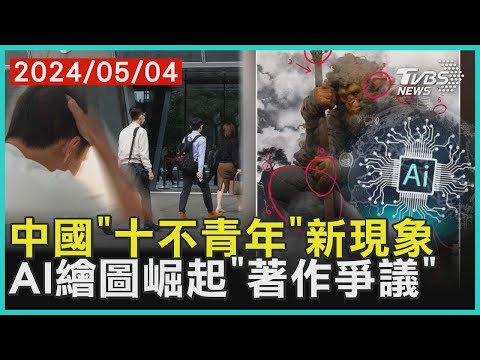 中國「十不青年」新現象 AI繪圖崛起「著作爭議」 | 十點不一樣 20240504