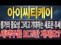 [아이씨티케이] 어제 매수한 분들이면 더더욱 봐야할 영상입니다. 영상의 내용 퀄리티는 항상 최상으로 준비합니다.