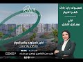 تفاصيل كمبوند رايا بارك كفر الدوار تفاصيل كمبوند رايا بارك كفر الدوار