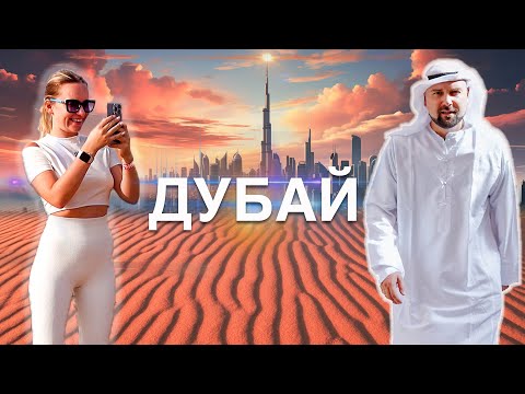 видео: ДУБАЙ 2024: МЫ В ШОКЕ ОТ ОТДЫХА В ОАЭ 🇦🇪