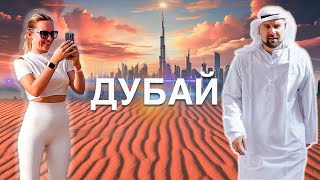 ДУБАЙ 2024: МЫ В ШОКЕ ОТ ОТДЫХА В ОАЭ 🇦🇪