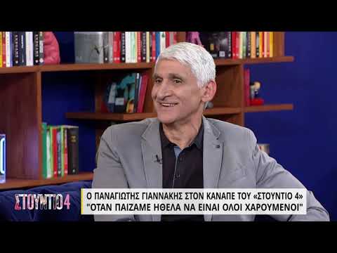 Ο Παναγιώτης Γιαννάκης