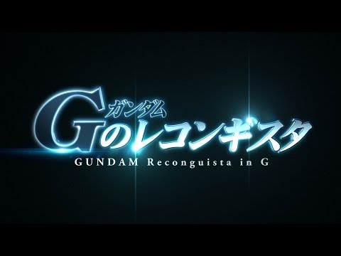 GUNDAM Reconguista in G PV3