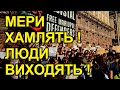 Мери хамлять українцям.Всі у відставку. Влада отримала на горіхи. Не добираючи слів. Украінці вийшли