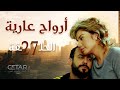 مسلسل ارواح عارية الحلقة 27 السابعة و العشرون Arwah Aarya Episode 27 مسلسل ارواح عارية الحلقة 27 السابعة و العشرون Arwah Aarya Episode 27