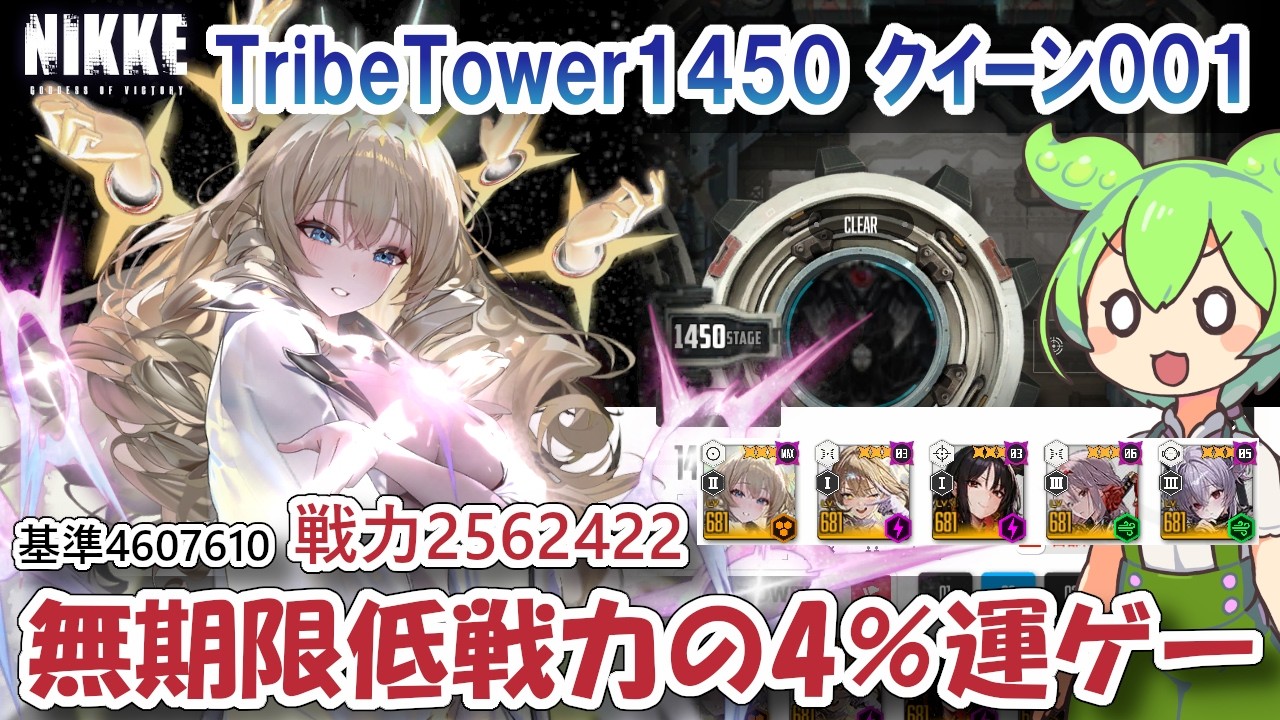 NIKKE】 Tribe Tower 1450 (Combat Power 2,562,422) Queen 001 *With