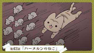第42話「ハーメルンのねこ」｜WEBアニメ『うごく！ねこむかしばなし』毎週水曜20時より配信中！