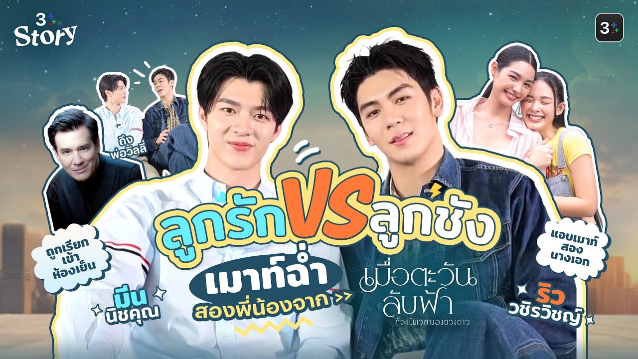 เคลียร์ใจ!ลูกรักVSลูกชัง“ริว-มีน” แท็กทีมเม้าท์ ถูกเรียกปรับทัศนคติกลางกองถ่าย |3PlusStoryEP23|3Plus