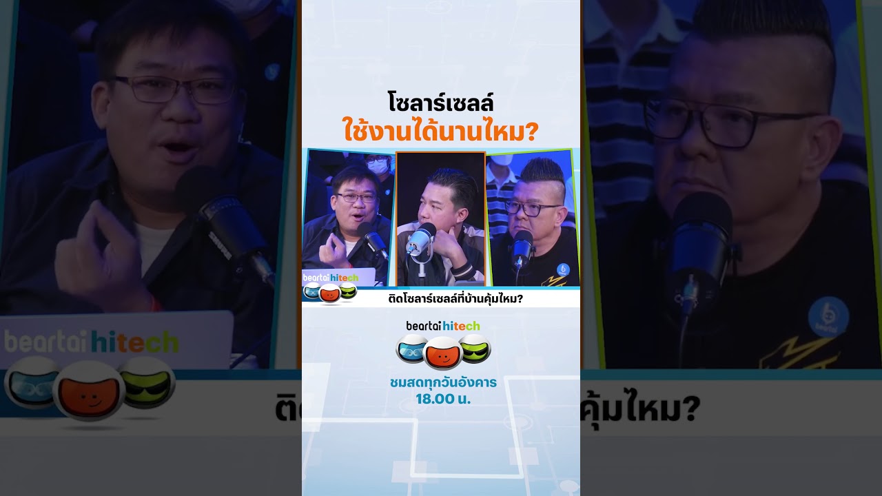 โซลาร์เซลล์ ใช้งานได้นานไหม? #ใช้งาน #โซลาร์เซลล์ #beartaihitech #ไฮไลท์
