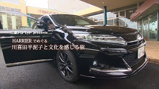 【三重トヨペット】（トヨタ）三重旅　ハリアー半泥子篇