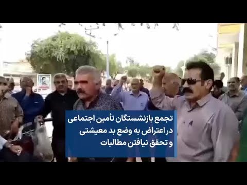تجمع بازنشستگان تأمین اجتماعی در اعتراض به وضع بد معیشتی و تحقق نیافتن مطالبات