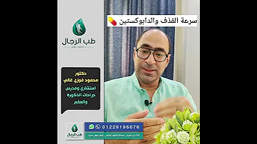 دواء الدابوكستين لعلاج سرعة القذف دكتور محمود فوزي غالي 