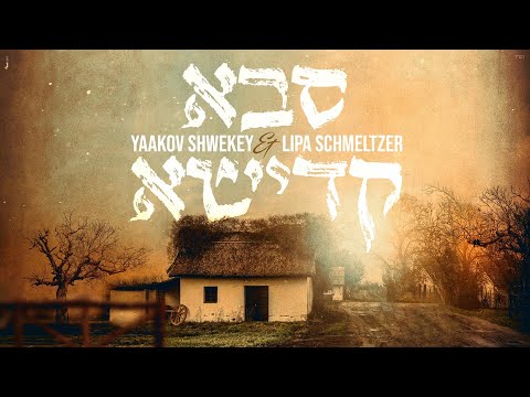 סבא קדישא - Shwekey & Lipa