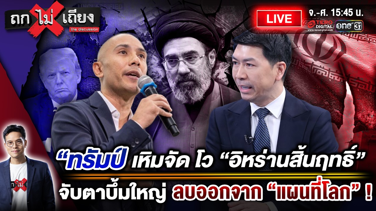 🔴 [LIVE] “ทรัมป์” เหิมจัด โว “อิหร่านสิ้นฤทธิ์” จับตาบึ้มใหญ่ ลบออกจาก “แผนที่โลก” ! #ถกไม่เถียง