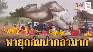 ระทึก!! พายุฤดูร้อนถล่มยับ หลายพื้นที่ ปีนี้แรงมาก | ข่าวอรุณอมรินทร์ | 24/04/69