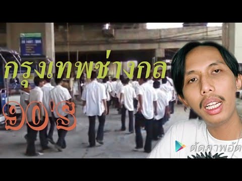 กรุงเทพช่างกล ประวัติ เทพบุตรขาม้า เรื่องเล่าเด็กช่าง