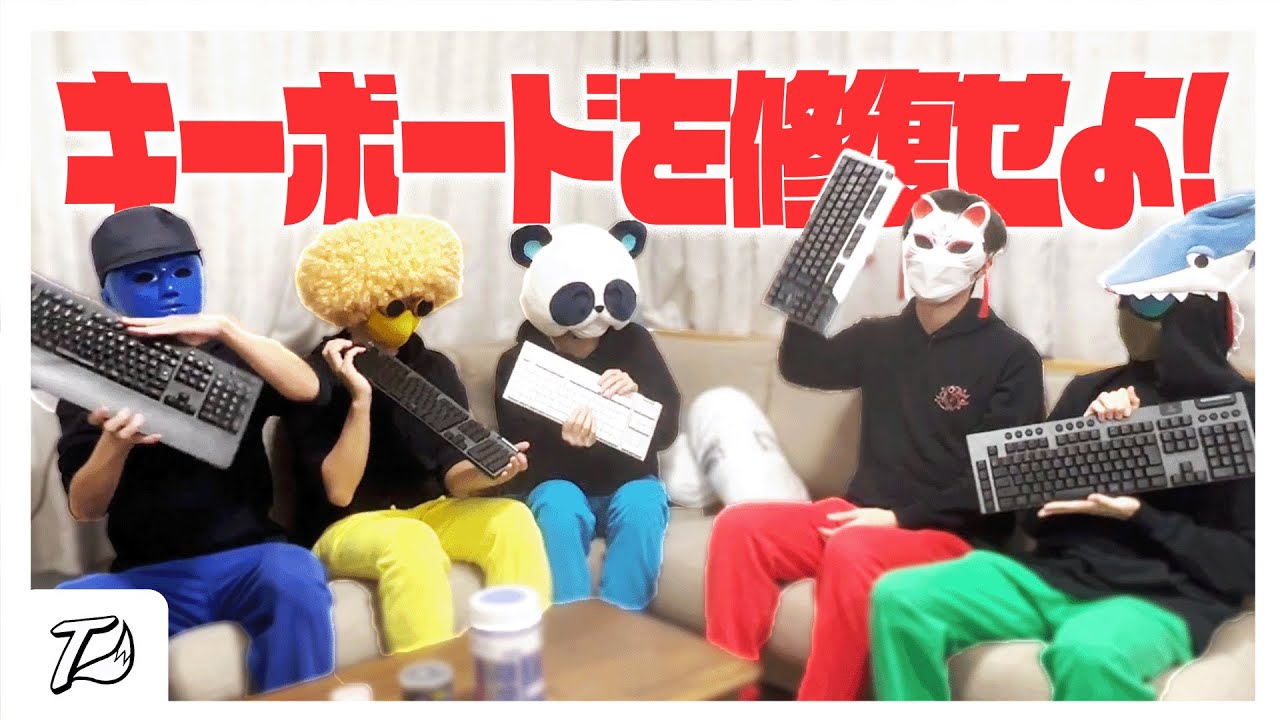 キーボードを分解して直すまでの速度が速いのは誰だ！