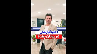 اجاره آپارتمان در یونان چنده؟