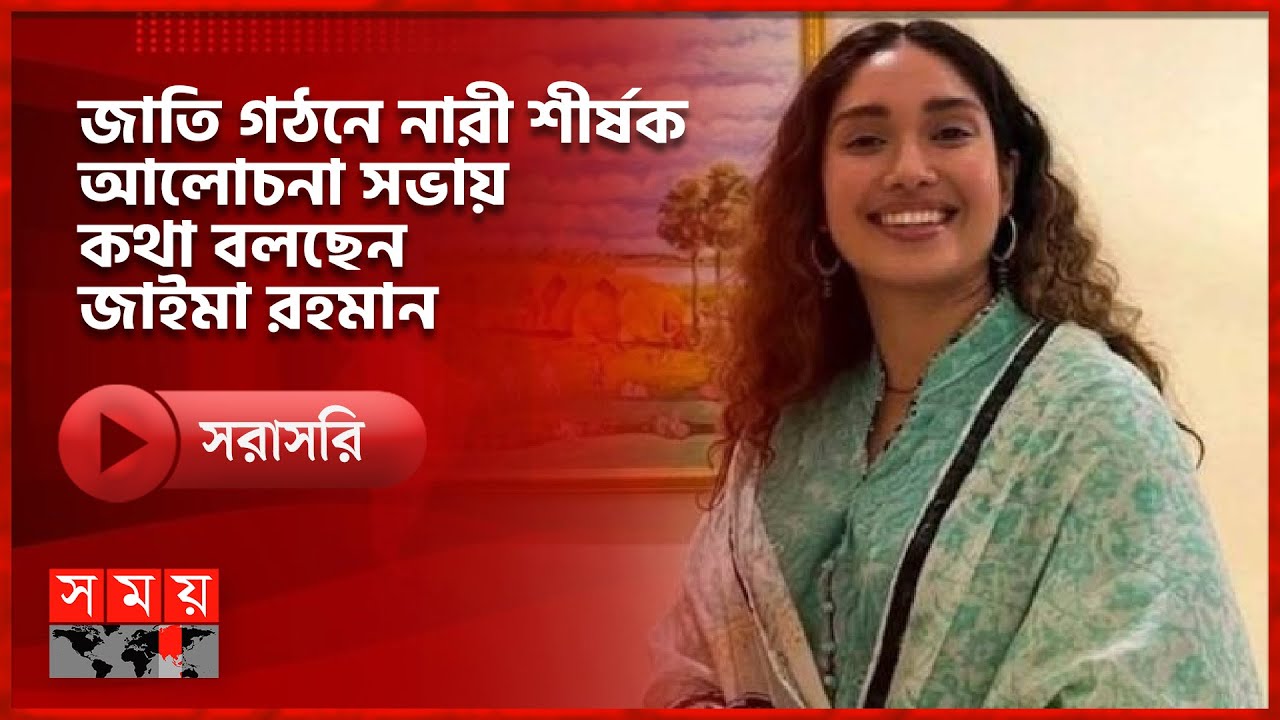 সরাসরি: জাতি গঠনে নারী শীর্ষক আলোচনা সভায় কথা বলছেন ব্যারিস্টার জাইমা রহমান | Somoy TV LIVE