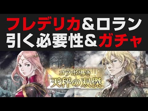 【オクトラ大陸の覇者】ロラン&フレデリカコラボガチャについて。引く必要性&性能確認+ガチャ【オクトパストラベラー大陸の覇者検証】強さ考察 / OCTOPATH TRAVELER: CotC