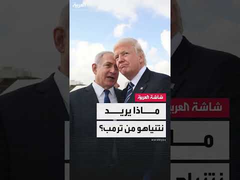 نتنياهو يضغط على ترامب لتدمير البرنامج النووي الإيراني