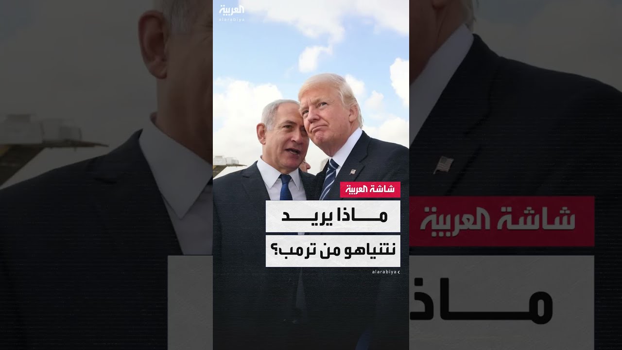 نتنياهو يضغط على ترامب لتدمير البرنامج النووي الإيراني