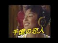 【シドニー録音】麻倉未稀 千億の恋人/Miki Asakura Senoku no Koibito