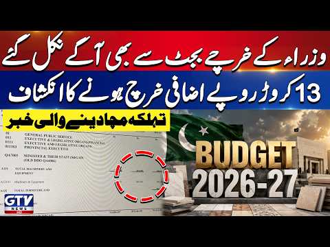 Balochistan Ministers Spent Beyond Budget | Shocking Revelation | Breaking News