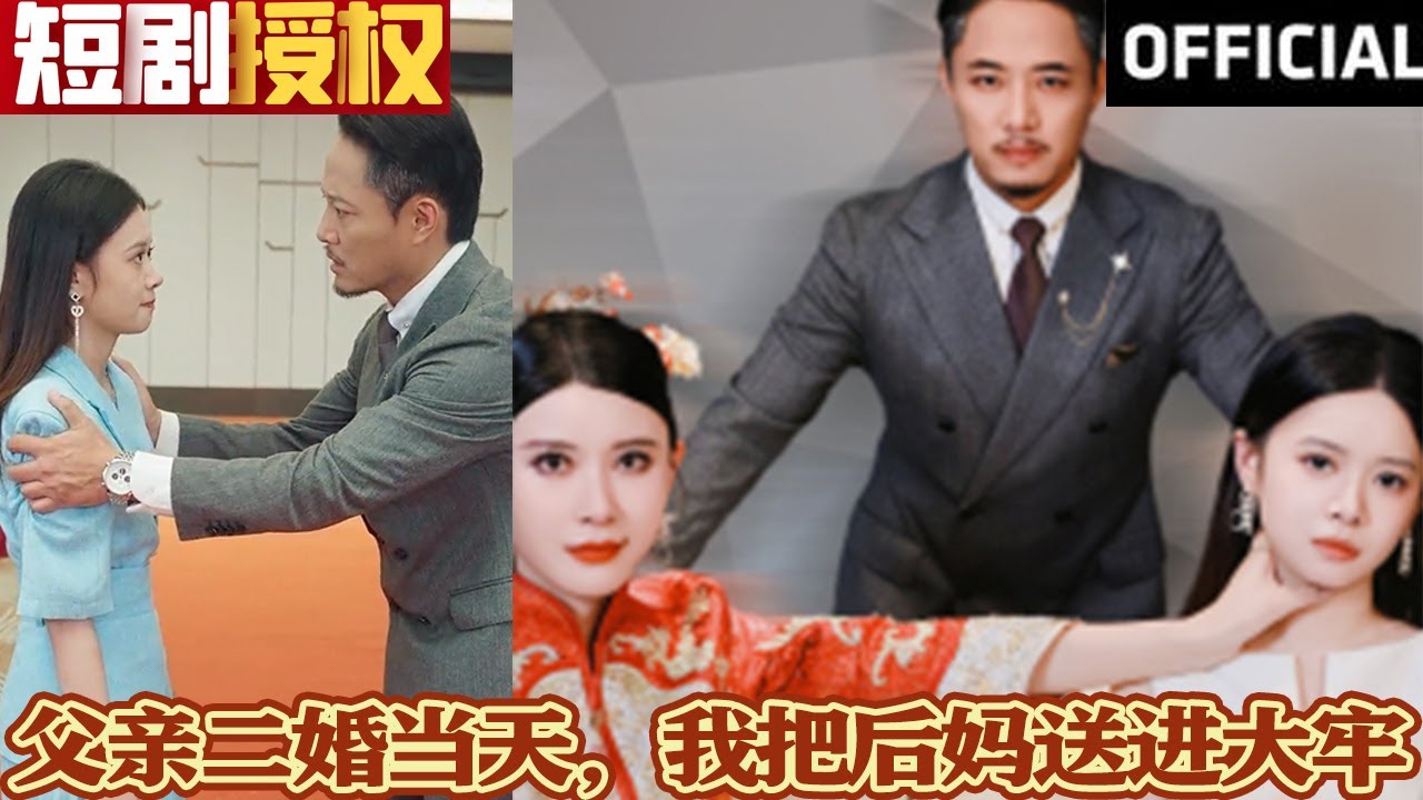 父亲婚礼之日，豪门千金逆袭的命运