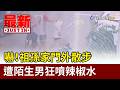 嚇！祖孫家門外散步 遭陌生男狂噴辣椒水【最新快訊】