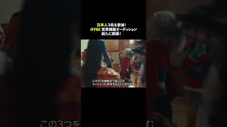 HYBEが手掛ける日本人3名も参加の世界規模新オーディション開幕🌈 #ドリアカ #ytshorts