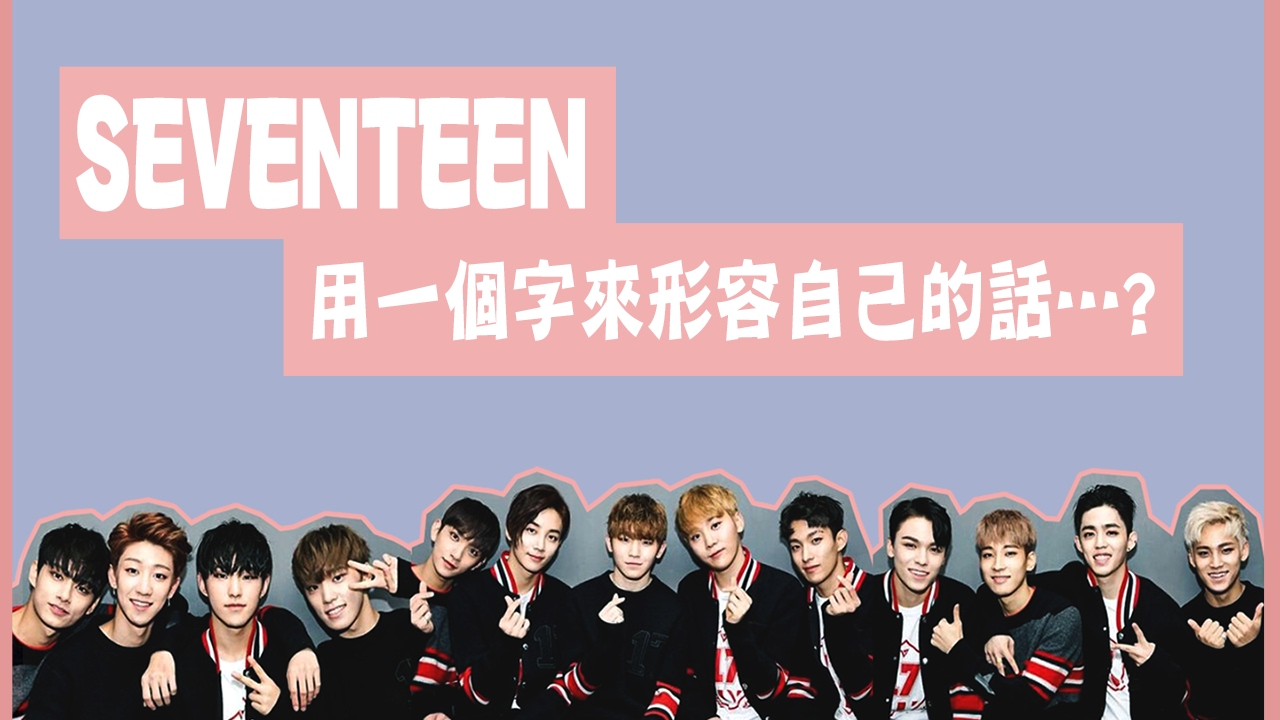 [中字] SEVENTEEN | 小十七用一個字來形容自己的話...? |