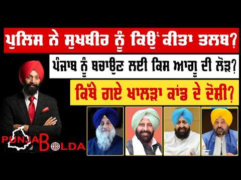🛑 PUNJAB BOLDA (2028) ਪੁਲਿਸ ਨੇ ਸੁਖਬੀਰ ਨੂੰ ਕਿਉਂ ਕੀਤਾ ਤਲਬ?-TBN