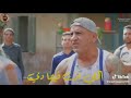 حاله واتس اكشن من مهرجان انا جوه عاركتى حاله واتس اكشن من مهرجان انا جوه عاركتى