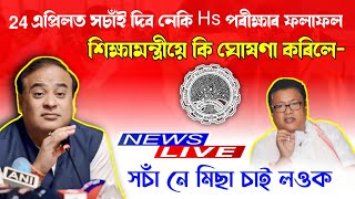 24 এপ্ৰিলত সচাঁই দিব নেকি Hs পৰীক্ষাৰ ফলাফল | Hs Result Date Latest Update | Ahsec Result 2024