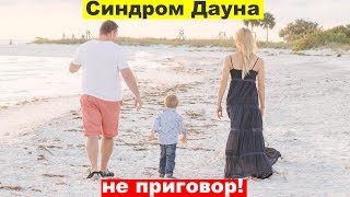 Не бойтесь! Синдром Дауна - это не приговор