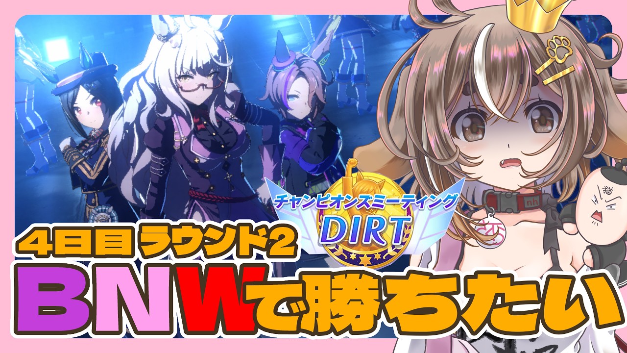 ウマ娘/チャンピオンズミーティング 】ダートチャンミ4日目 ラウンド2