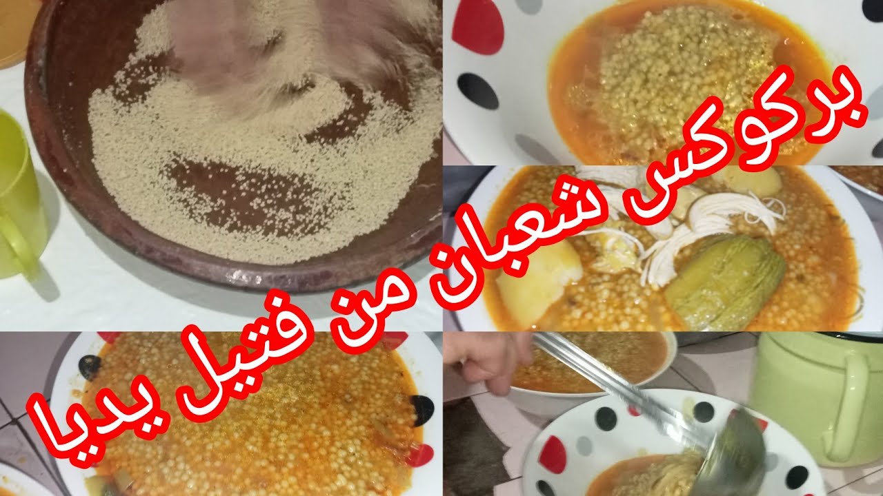 هذي هي طريقتي في فتيل البركوكس (العيش )بركوكس شعبان 