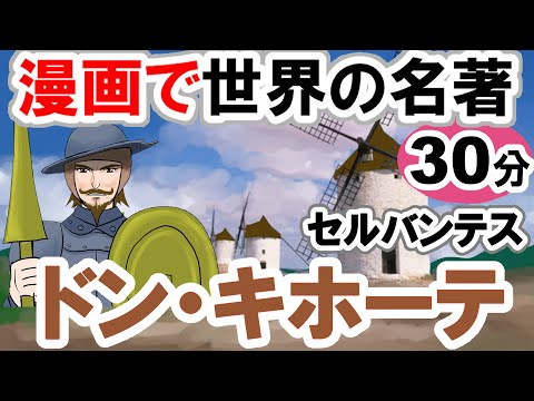 【世界文学】要約30分「ドン・キホーテ」セルバンテス作  あらすじ  一般教養 #教育 #古典文学 #小説 #一般教養 #スペイン文学