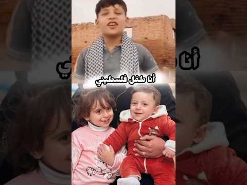 أولاد الشهيد أنس الشريف أنا طفل فلسطيني مات أبويا وصدى عيني جديد ترند إشتراك لايك متابعه أنس الشريف 