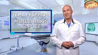 МЫШЕЧНЫЙ КОРСЕТ– укрепляем спину ПРАВИЛЬНО | Формула здоровья