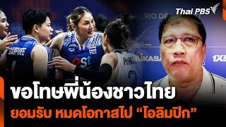 "โค้ชยะ" ขอโทษคนไทย พาทีม แพ้ 4 นัดรวด ยืดอกรับหมดโอกาสไปโอลิมปิก | Thai PBS