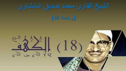 الشيخ محمد صديق المنشاوي   بدون إعلانات   سورة الكهف