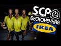 НОЧЬ В БЕСКОНЕЧНОЙ ИКЕЕ ► SCP-3008 последняя версия